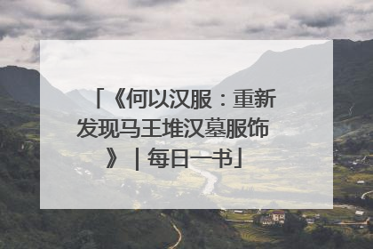 《何以汉服：重新发现马王堆汉墓服饰》｜每日一书