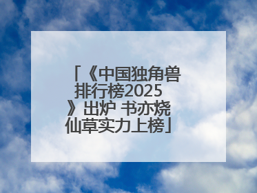 《中国独角兽排行榜2025》出炉 书亦烧仙草实力上榜