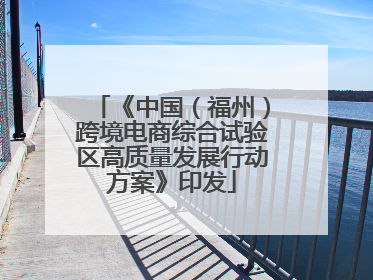 《中国（福州）跨境电商综合试验区高质量发展行动方案》印发