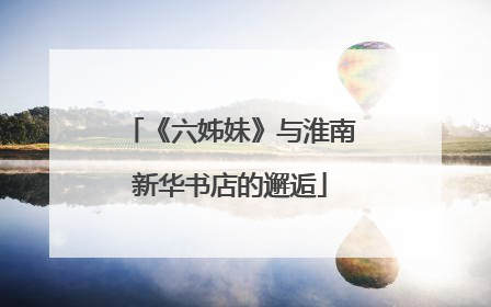 《六姊妹》与淮南新华书店的邂逅