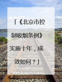 《北京市控制吸烟条例》实施十年，成效如何？
