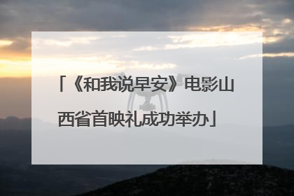 《和我说早安》电影山西省首映礼成功举办