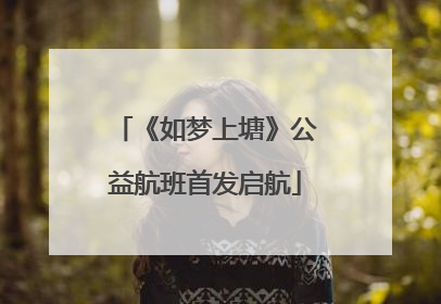《如梦上塘》公益航班首发启航
