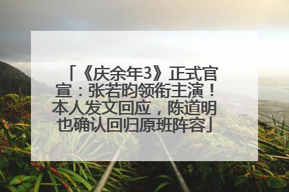 《庆余年3》正式官宣：张若昀领衔主演！本人发文回应，陈道明也确认回归原班阵容
