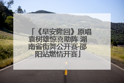 《早安隆回》原唱袁树雄惊喜助阵 湖南省街舞公开赛·邵阳站燃情开赛