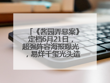 《酱园弄悬案》定档6月21日，超强阵容海报曝光，易烊千玺光头造型吸睛