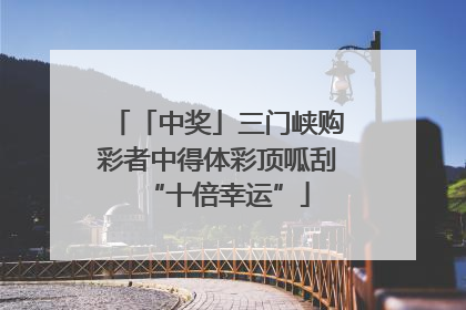 「中奖」三门峡购彩者中得体彩顶呱刮“十倍幸运”