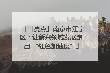 「亮点」南京市江宁区：让新兴领域发展跑出 “红色加速度”