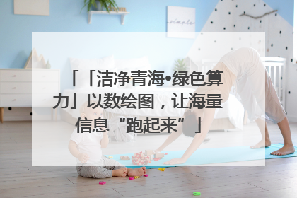 「洁净青海•绿色算力」以数绘图，让海量信息“跑起来”