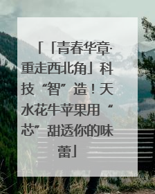 「青春华章·重走西北角」科技“智”造！天水花牛苹果用“芯”甜透你的味蕾