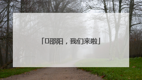 ⏰邵阳，我们来啦