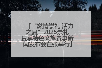 “燃情崇礼 活力之夏”2025崇礼夏季特色文旅赛事新闻发布会在张举行