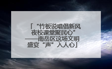 “竹板说唱倡新风 夜校课堂聚民心”——南岳区这场文明盛宴“声”入人心