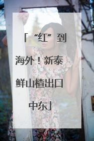 “红”到海外！新泰鲜山楂出口中东