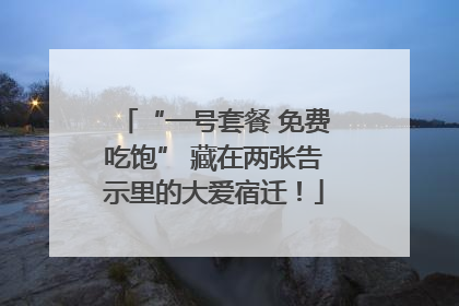 “一号套餐 免费吃饱” 藏在两张告示里的大爱宿迁！