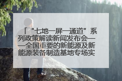 “七地一屏一通道”系列政策解读新闻发布会——全国重要的新能源及新能源装备制造基地专场实录（文+图）