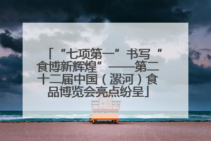 “七项第一”书写“食博新辉煌”——第二十二届中国（漯河）食品博览会亮点纷呈