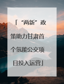 “两新”政策助力甘肃首个氢能公交项目投入运营