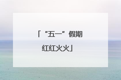 “五一”假期 红红火火