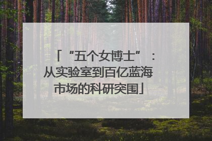 “五个女博士”：从实验室到百亿蓝海市场的科研突围