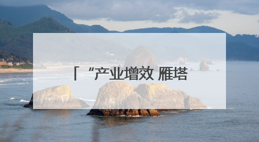 “产业增效 雁塔有约”雁塔区产业发展招商推介会举行 25个项目签约