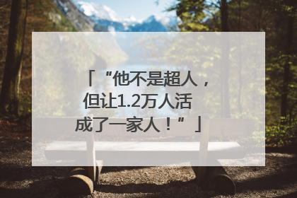 “他不是超人，但让1.2万人活成了一家人！”