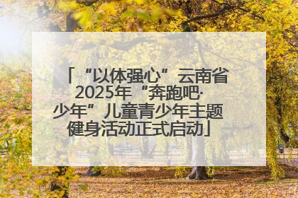“以体强心”云南省2025年“奔跑吧·少年”儿童青少年主题健身活动正式启动