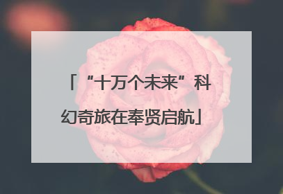 “十万个未来”科幻奇旅在奉贤启航