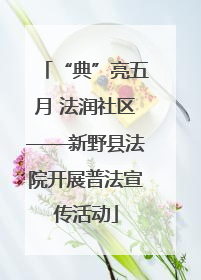 “典”亮五月 法润社区——新野县法院开展普法宣传活动
