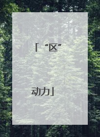 “区”动力