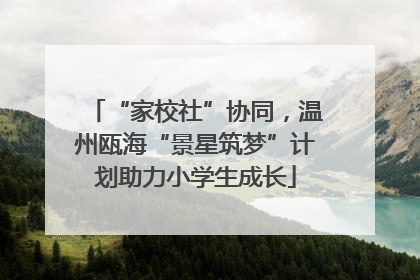 “家校社”协同，温州瓯海“景星筑梦”计划助力小学生成长