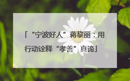 “宁波好人”蒋黎丽：用行动诠释“孝善”真谛