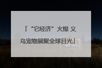 “它经济”火爆 义乌宠物展聚全球目光