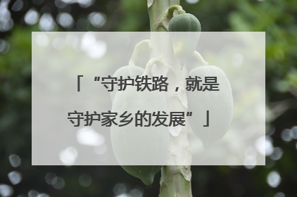 “守护铁路，就是守护家乡的发展”
