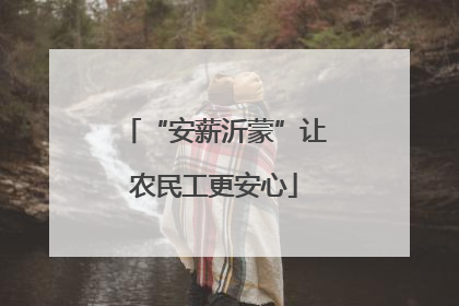 “安薪沂蒙”让农民工更安心