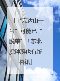 “完达山一号”可能已“脱单”！东北虎种群也有新喜讯