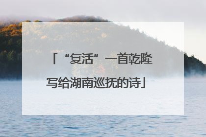 “复活”一首乾隆写给湖南巡抚的诗