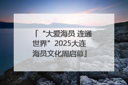 “大爱海员 连通世界”2025大连海员文化周启幕