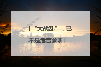 “大战乱”，已不是危言耸听