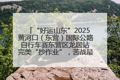 “好运山东”2025黄河口（东营）国际公路自行车赛东营区龙居站 完美“抄作业”，苦战最后时刻黄衫易主