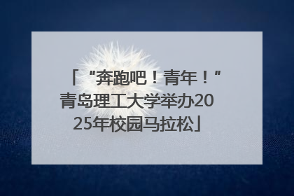 “奔跑吧！青年！”青岛理工大学举办2025年校园马拉松