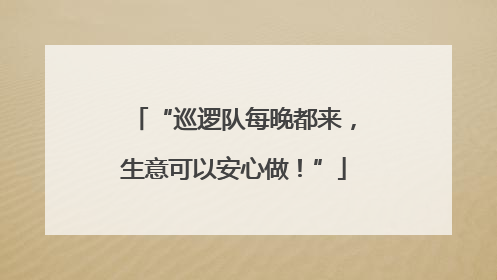“巡逻队每晚都来，生意可以安心做！”