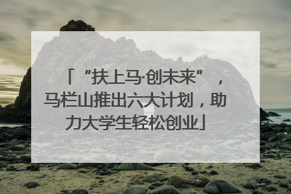 “扶上马·创未来”，马栏山推出六大计划，助力大学生轻松创业