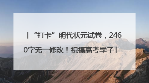 “打卡”明代状元试卷，2460字无一修改！祝福高考学子