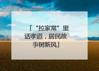 “拉家常”里话孝道，居民故事树新风