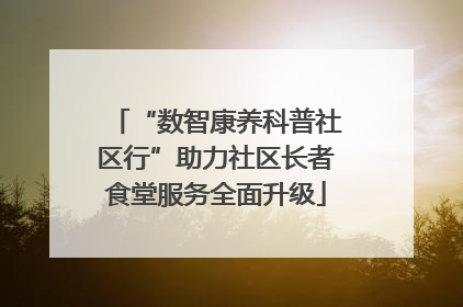“数智康养科普社区行”助力社区长者食堂服务全面升级