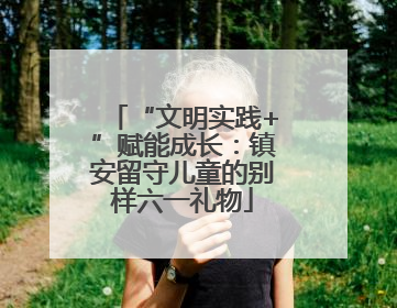 “文明实践+”赋能成长：镇安留守儿童的别样六一礼物
