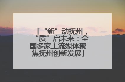 “新”动抚州，“质”启未来：全国多家主流媒体聚焦抚州创新发展