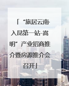 “旅居云南·入昆第一站-嵩明”产业招商推介暨房源推介会召开