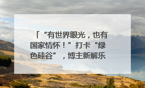 “有世界眼光，也有国家情怀！”打卡“绿色硅谷”，博主新解乐山｜网络名人四川行
